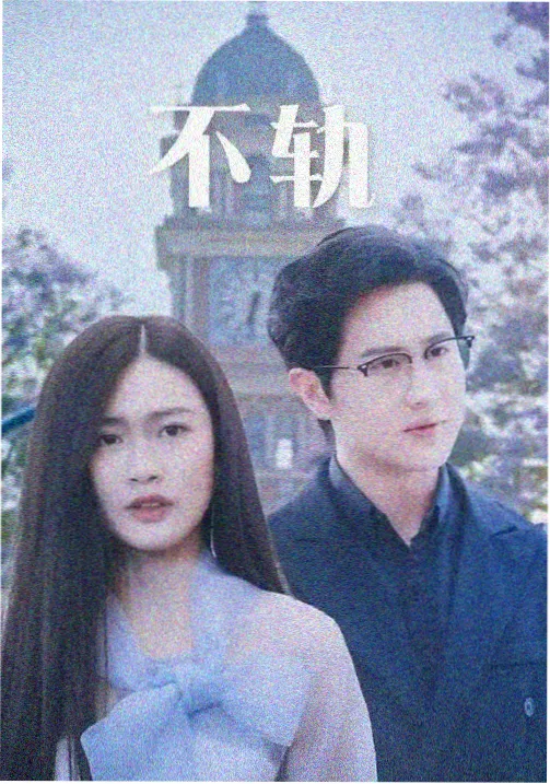长夜拾光 年代剧条目封面
